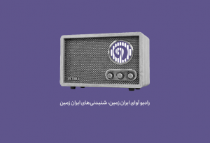 رادیو آوای ایران زمین