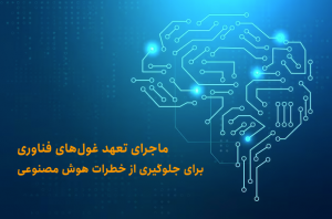 خطرات هوش مصنوعی