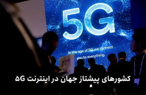 اینترنت 5G
