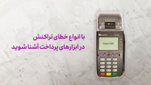 خطای تراکنش