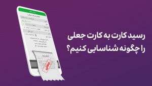 رسید کارت به کارت جعلی را چگونه شناسایی کنیم؟ 6 نکته
