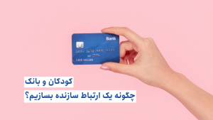 کودکان و بانک