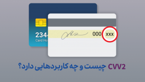 CVV2 چیست؟