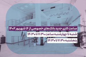 ساعت کاری بانک ها