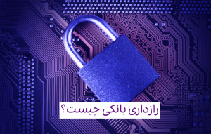 رازداری بانکی چیست؟