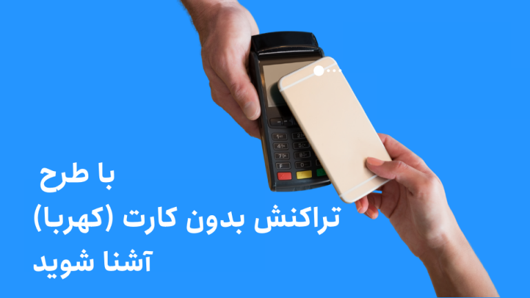 طرح تراکنش بدون کارت