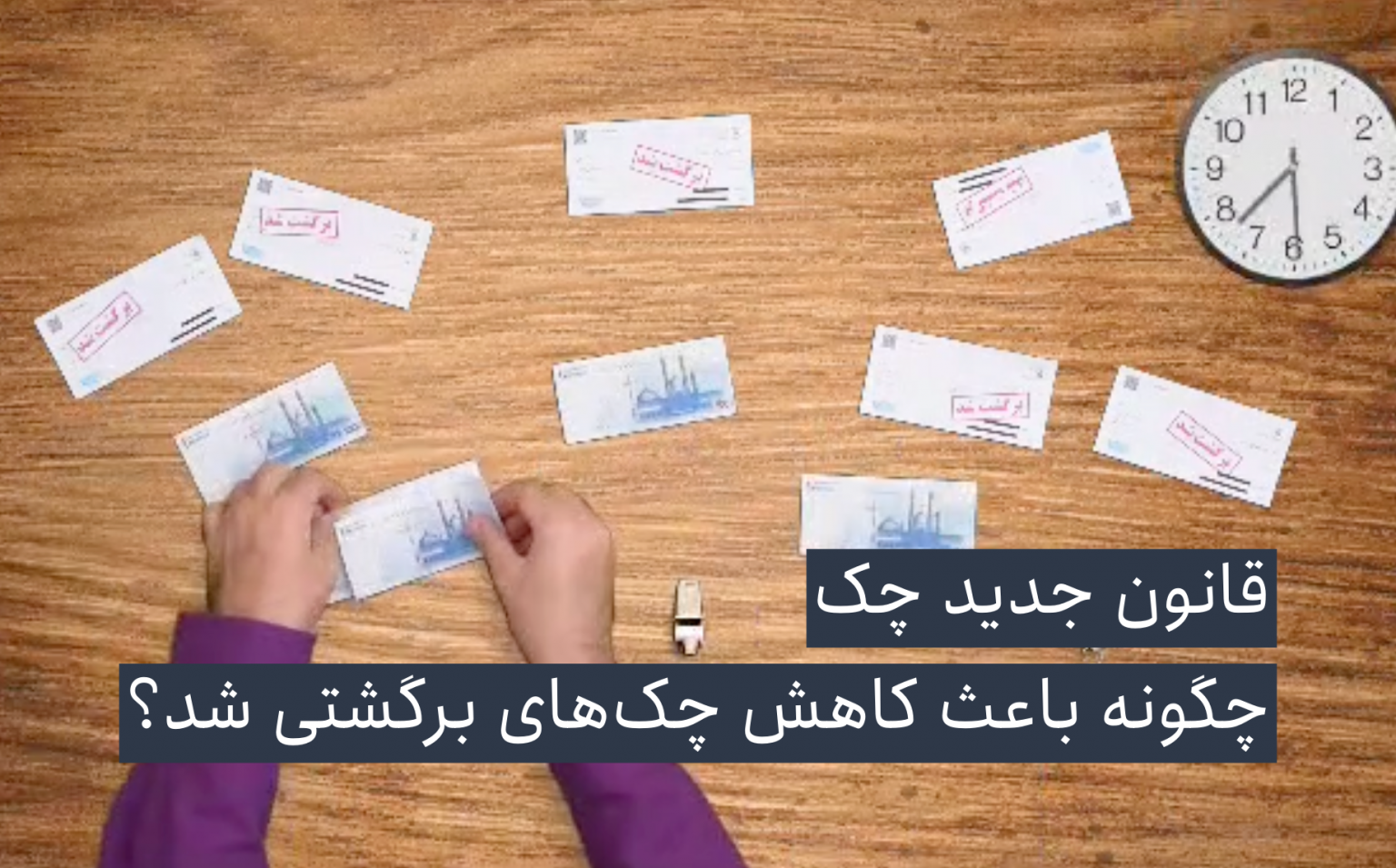 قانون جدید چک