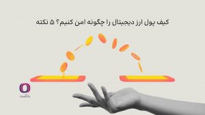 کیف پول ارز دیجیتال