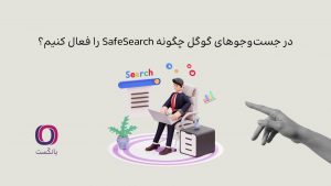 در جست‌وجوهای گوگل چگونه SafeSearch را فعال کنیم؟