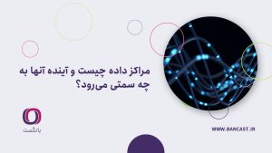 مراکز داده چیست و آینده آنها به چه سمتی می‌رود؟