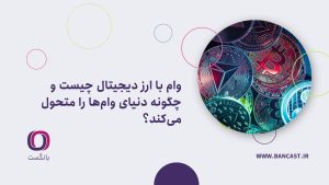 وام‌ با ارز دیجیتال چیست و چگونه دنیای وام‌ها را متحول می‌کند؟