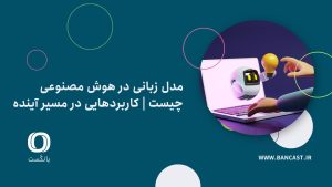 مدل زبانی در هوش مصنوعی چیست | کاربردهایی در مسیر آینده