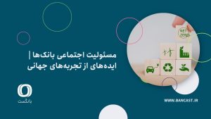 مسئولیت‌ اجتماعی