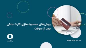 روش‌های مسدودسازی کارت بانکی بعد از سرقت