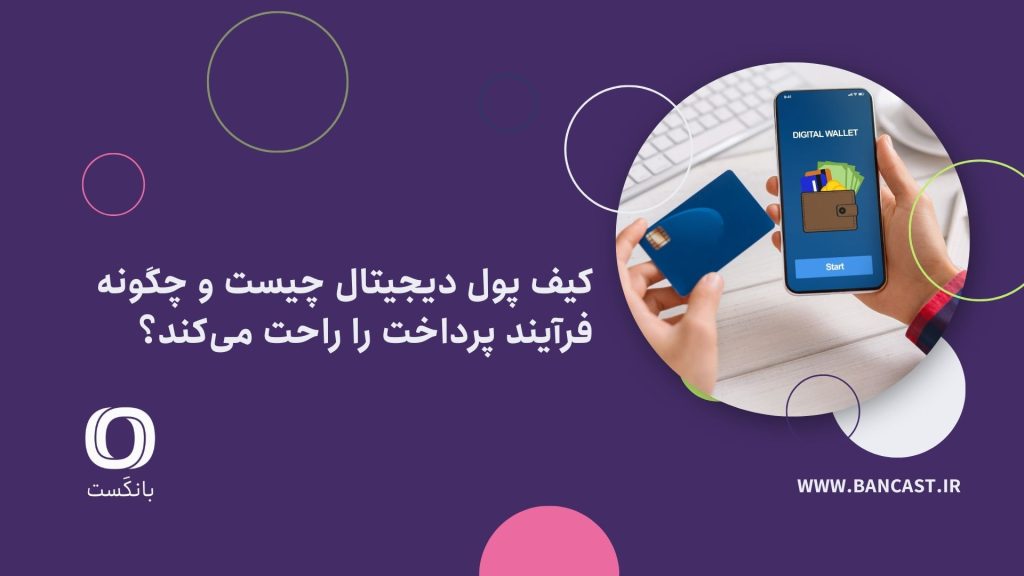 کیف پول دیجیتال