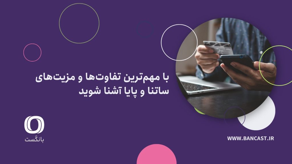 تفاوت ساتنا و پایا