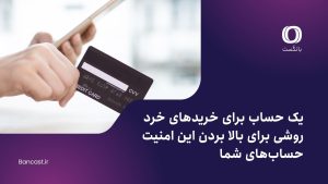 یک حساب برای خریدهای خرد؛ روشی برای بالا بردن این امنیت حساب‌های شما