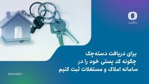 برای دریافت دسته‌چک؛ چگونه کد پستی خود را در سامانه املاک و مستغلات ثبت کنیم