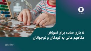 5 بازی ساده برای آموزش مفاهیم مالی به کودکان و نوجوانان