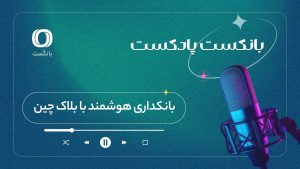 بانکست پادکست | بانکداری هوشمند با بلاک چین