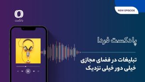 پادکست فردا | تبلیغات در فضای مجازی؛ خیلی دور خیلی نزدیک