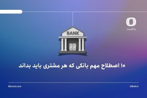 10 اصطلاح مهم بانکی که هر مشتری باید بداند