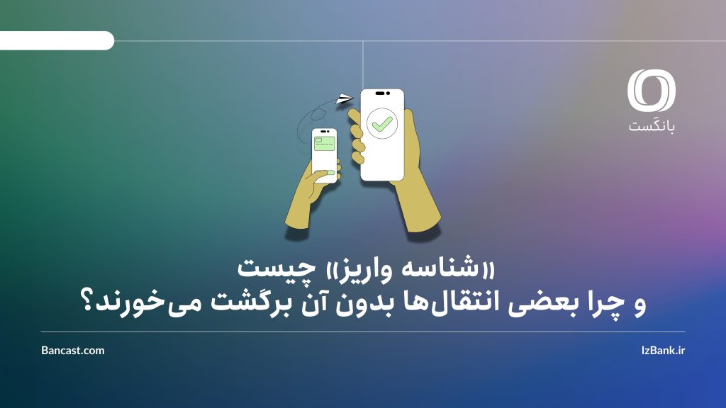 «شناسه واریز» چیست و چرا بعضی انتقالها بدون آن برگشت میخورند؟