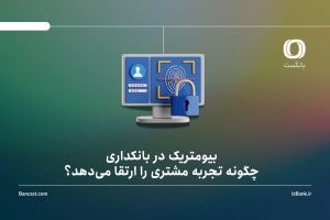 بیومتریک در بانکداری: چگونه تجربه مشتری را ارتقا میدهد؟