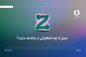 نسل Z چه انتظاراتی از بانکها دارند؟