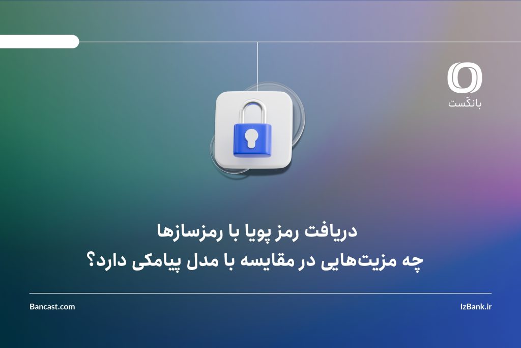 دریافت رمز پویا با رمزسازها چه مزیتهایی در مقایسه با مدل پیامکی دارد؟