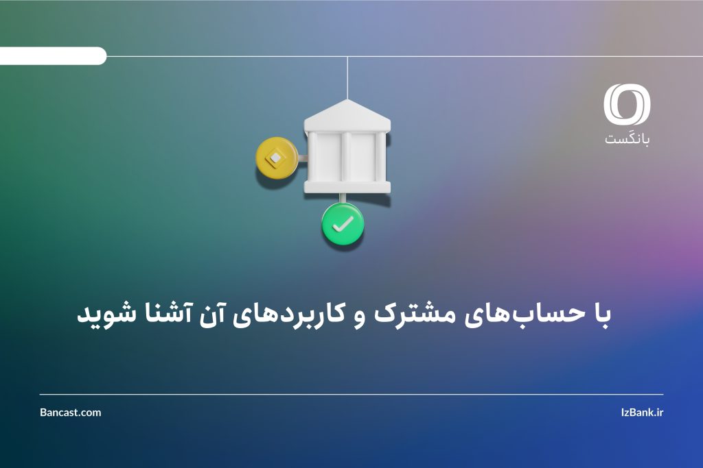 با حسابهای مشترک و کاربردهای آن آشنا شوید