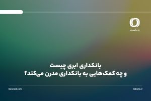 بانکداری ابری (Cloud Banking) چیست و چه کمک‌هایی به بانکداری مدرن می‌کند؟