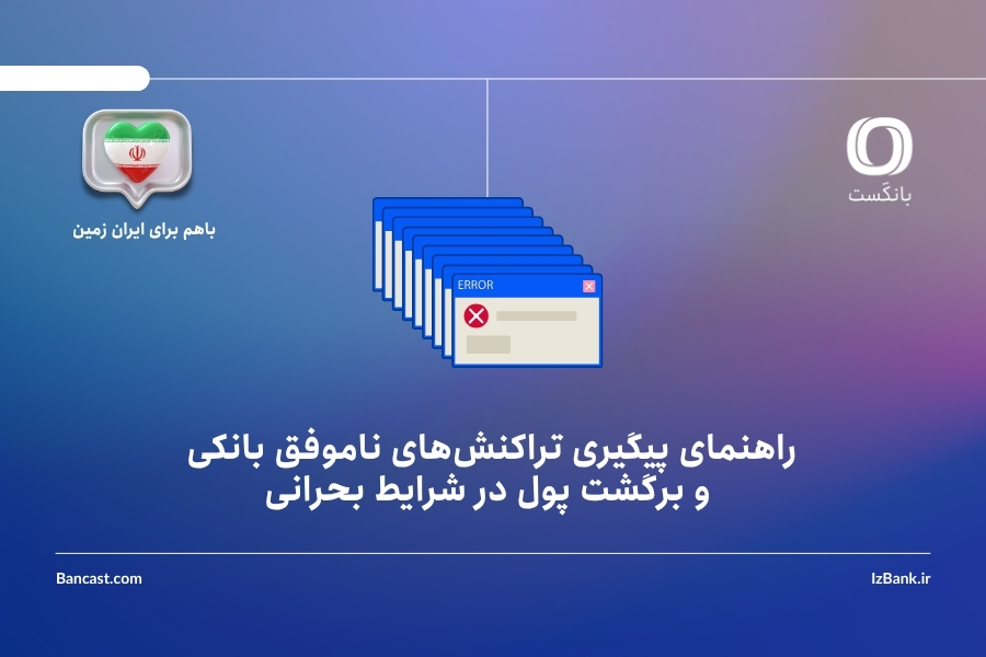 راهنمای پیگیری تراکنشهای ناموفق بانکی و برگشت پول در شرایط بحرانی