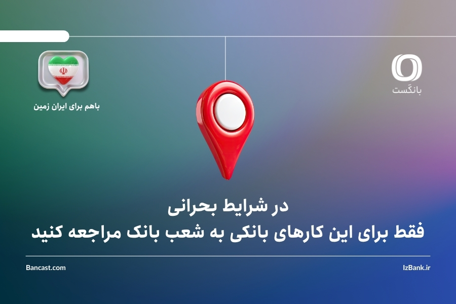 در شرایط بحرانی؛ فقط برای این کارهای بانکی به شعب بانک مراجعه کنید