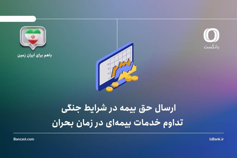 ارسال حق بیمه در شرایط بحرانی؛ تداوم خدمات بیمهای در زمان بحران