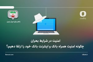 امنیت در شرایط بحران؛ چگونه امنیت همراه بانک و اینترنت بانک خود را ارتقا دهیم؟