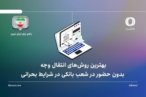بهترین روش‌های انتقال وجه بدون حضور در شعب بانکی در شرایط بحرانی