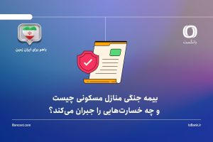 بیمه جنگی منازل مسکونی چیست و چه خسارت‌هایی را جبران می‌کند؟