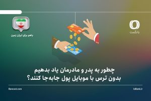چطور به پدر و مادرمان یاد بدهیم بدون ترس با موبایل پول جابه‌جا کنند؟ راهنمای گام‌به‌گام برای خانواده‌ها