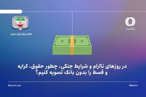 در روزهای ناآرام و شرایط بحرانی، چطور حقوق، کرایه و قسط را بدون بانک تسویه کنیم؟