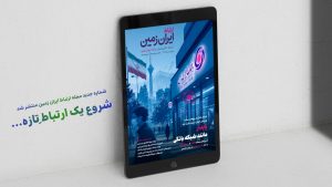 شماره جدید «مجله ارتباط ایران‌زمین» منتشر شد | دریافت کنید