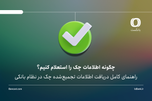 چگونه اطلاعات چک را استعلام کنیم؟