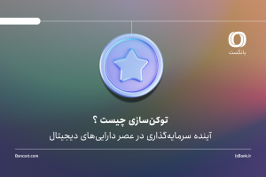 توکن‌سازی چیست و چرا بازارهایی مثل املاک و طلا به این سمت می‌روند؟