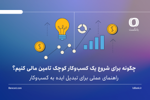چگونه برای شروع یک کسب‌وکار کوچک تامین مالی کنیم؟