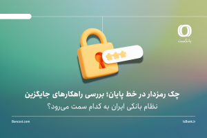 چک رمزدار در خط پایان؛ بررسی راهکارهای جایگزین | نظام بانکی به کدام سمت می‌رود؟