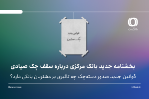 بخشنامه جدید بانک مرکزی درباره سقف چک صیادی