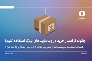 چگونه از اعتبار خرید در وب‌سایت‌های بزرگ استفاده کنیم؟