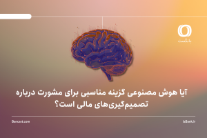 آیا هوش مصنوعی گزینه مناسبی برای مشورت درباره تصمیم‌گیری‌های مالی است؟