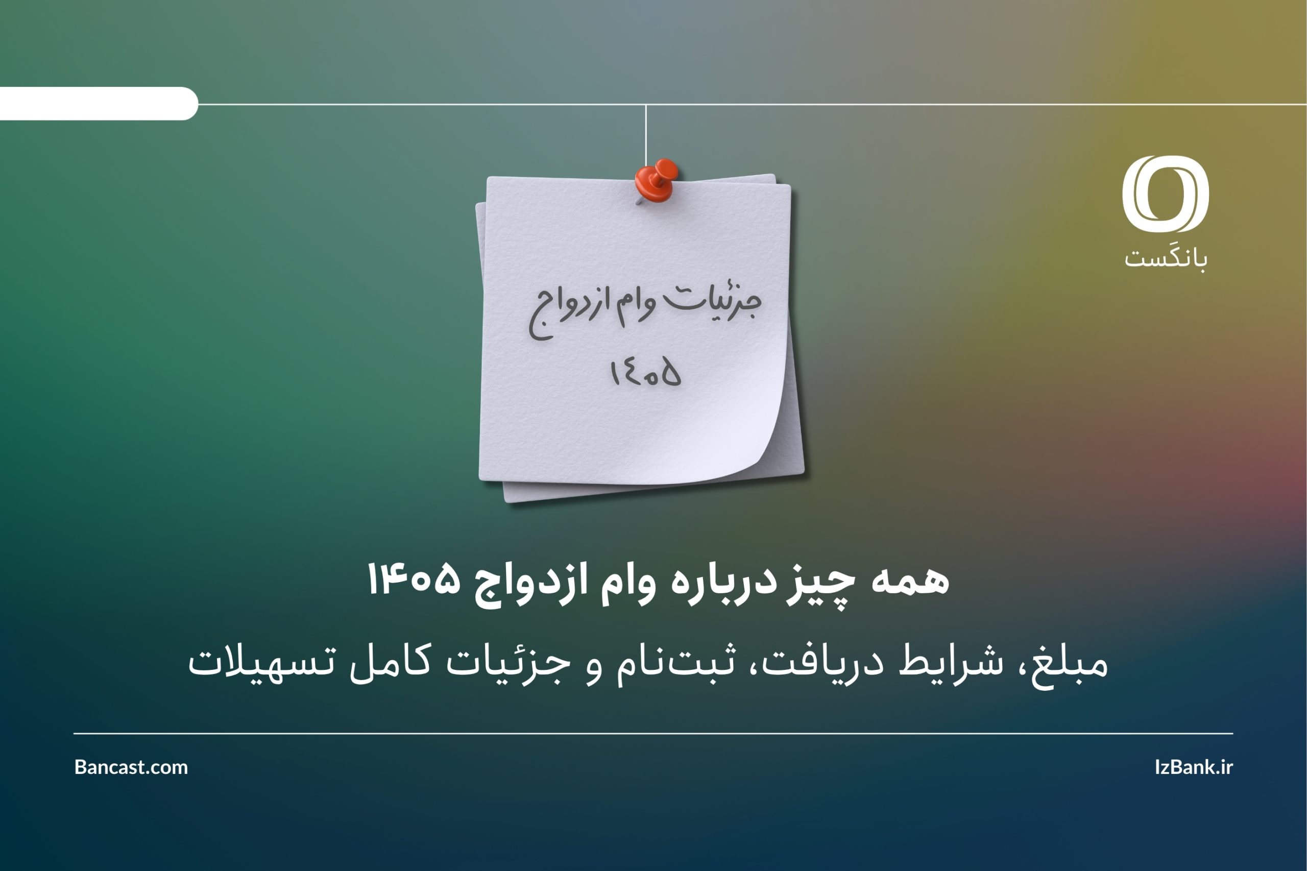 همه‌ چیز درباره وام ازدواج 1405 | مبلغ، شرایط دریافت، ثبت‌نام و جزئیات کامل تسهیلات