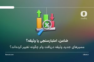 ضامن، اعتبارسنجی یا وثیقه؟ | مسیرهای جدید دریافت وام چگونه تغییر کرده‌اند؟